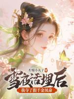 雪夜活埋后，我奪了假千金鳳命