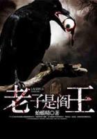老子是閻王