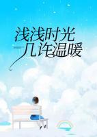 淺淺時光,幾許溫暖
