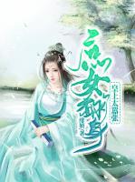 庶女翻身：皇上太囂張