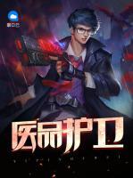 醫(yī)品護(hù)衛(wèi)