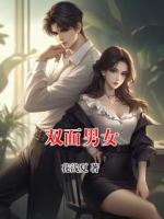 雙面男女