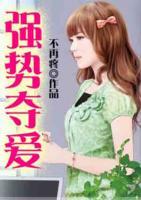 強勢奪愛