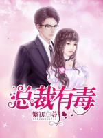 總裁有毒
