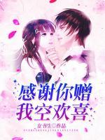 感謝你贈(zèng)我空歡喜