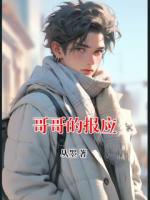 哥哥的報應