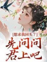 想求我回頭？先問問君上吧