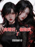 離婚后，他悔瘋了