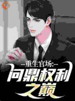 官場：重生后我權勢滔天