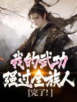 完了！我的武功強(qiáng)過(guò)全族人