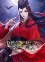 謝長憬飛升后只帶走了兩人