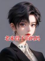 老來得子的媽媽