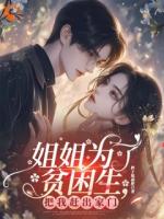 男綠茶騙財(cái)騙情，姐姐悔得拍大腿