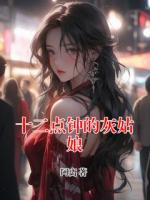 十二點(diǎn)鐘的灰姑娘