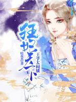 狂妃天下：王爺太悶騷
