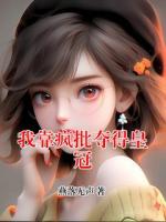 我靠瘋批奪得皇冠