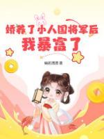 嬌養(yǎng)了小人國將軍后，我暴富了