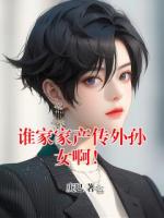 誰家家產(chǎn)傳外孫女啊！