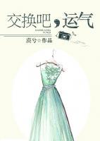交換吧，運氣