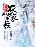 誓不為妃：空間之農家小醫(yī)妹
