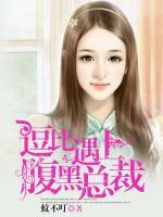 逗比遇上腹黑總裁