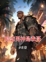 暗戀男神是我哥