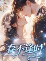 春不逢時