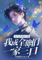 女兒喜歡后爸，我成全他們一家三口