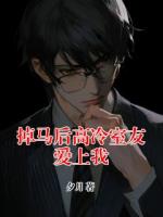 掉馬后高冷室友愛上我