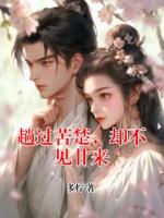 趟過(guò)苦楚，卻不見(jiàn)甘來(lái)