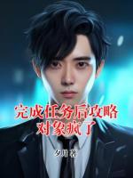 完成任務(wù)后攻略對(duì)象瘋了
