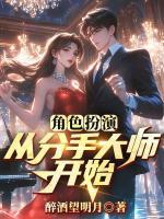 角色扮演：從分手大師開始