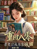 重回八零，親老公成為準妹婿