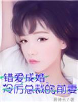 錯愛成婚：冷厲總裁的前妻