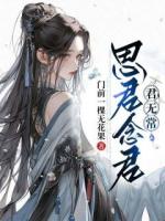 思君念君君無常