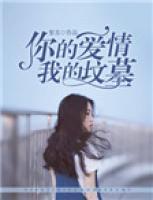 你的愛情我的墳?zāi)?>
                    <a href=