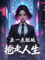 差一點，就被搶走了人生