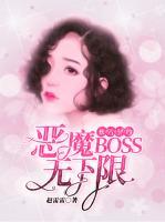 獨(dú)占契約：惡魔BOSS無(wú)下限