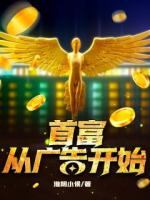 首富，從廣告開始