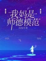 我媽是北大畢業(yè)生周然