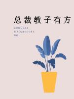 總裁教子有方