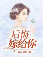 后悔嫁給你