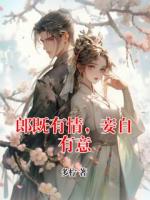 郎既有情，妾自有意