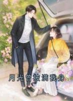 月光曾披滿我身