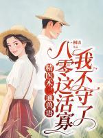 精醫(yī)術(shù)，通獸語，八零這活寡我不守了