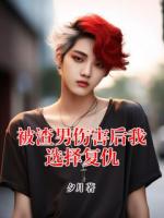被渣男傷害后我選擇復(fù)仇