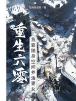 重生六零：我靠隨身空間養(yǎng)活妻女