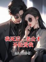 我死后，老公才開始愛我