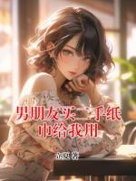 男朋友買(mǎi)二手紙巾給我用