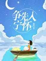 爭先入寧懷
